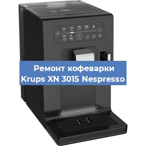 Замена дренажного клапана на кофемашине Krups XN 3015 Nespresso в Ростове-на-Дону